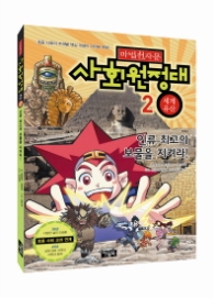 마법천자문 사회원정대 2 - 세계유산